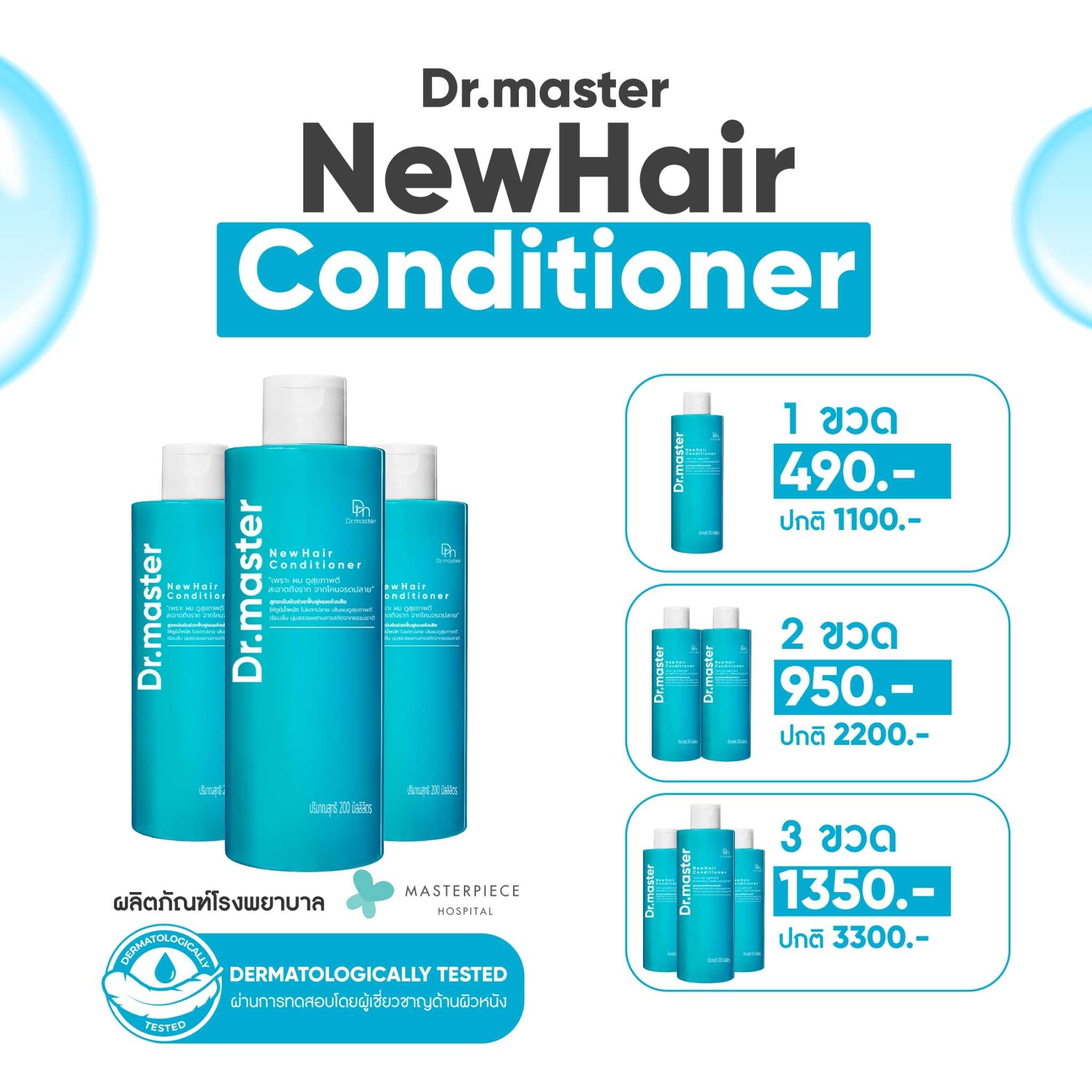 Dr.master New Hair Conditioner ครีมนวดสมุนไพรไทย เพื่อผมชุ่มชื้นสุด นุ่มถึงโคนผม (200ml)