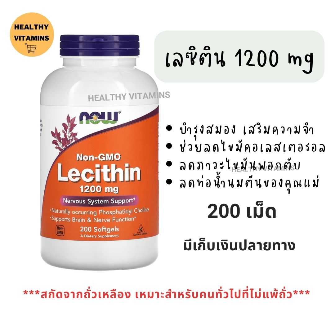 เลซิติน  1200 mg 200 เม็ด #Lecithin 1200 mg 200 softgels Exp.09/26 #เลซิติน