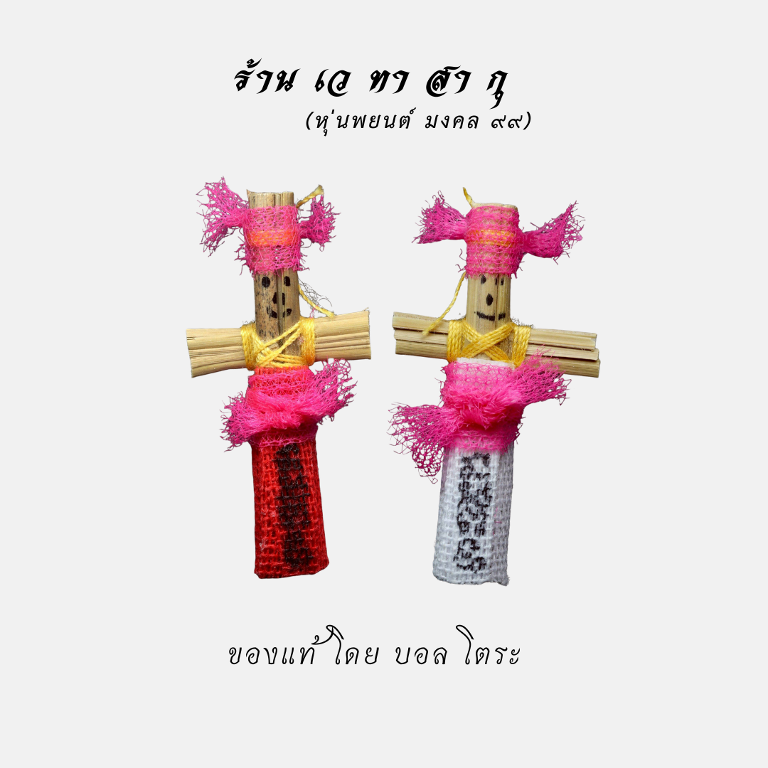 พ่อแก่เจ้าแสง หุ่นพ (ปู่แดง ย่าขาว) ปี ๒๕๕๙ วัดบ้านตรัง จังหวัดปัตตานี