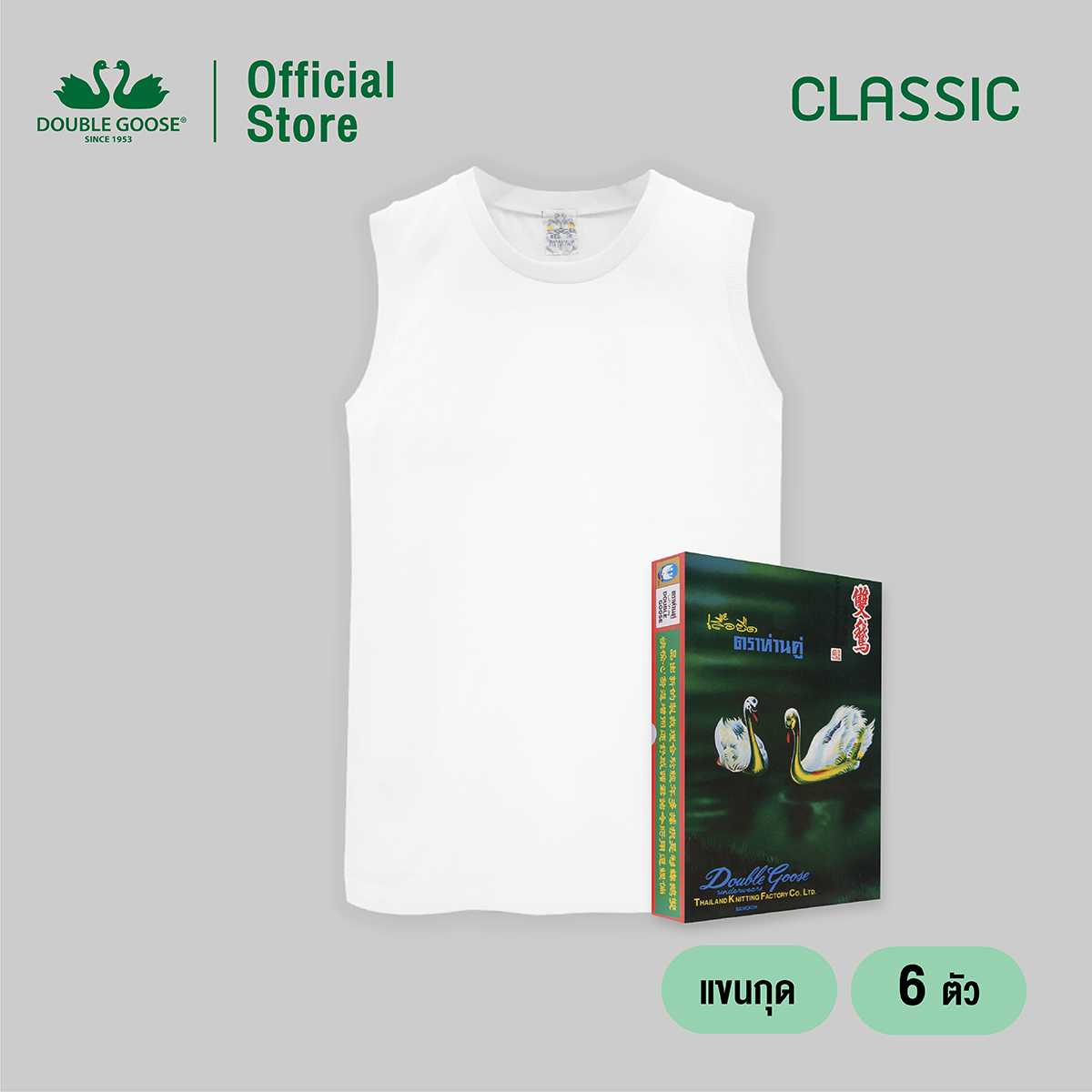 ห่านคู่ เสื้อแขนกุด สีขาว รุ่น Classic Size L-3XL แพ็ค 6 ตัว