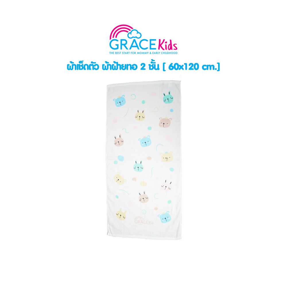 Gracekids ผ้าเช็ดตัว ผ้าฝ้ายทอ 2 ชั้น ผ้าขนหนูเด็ก ผ้าเช็ดตัวเด็ก ผ้าฝ้าย ผ้าถูตัว