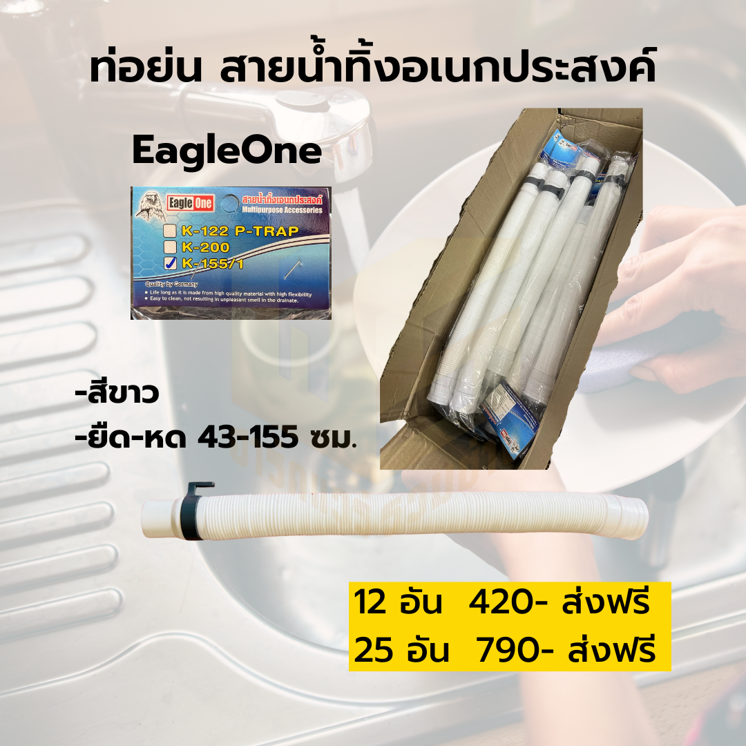 ท่อย่นสายน้ำทิ้งอเนกประสงค์