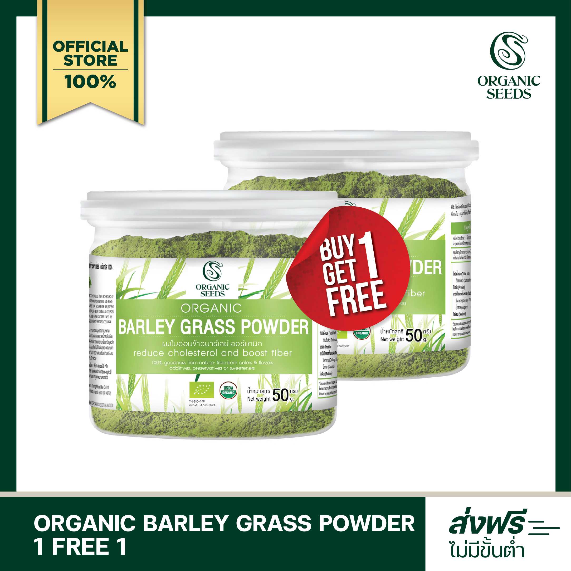 1 แถม 1 ผงใบอ่อนข้าวบาร์เลย์ ขนาด 50 กรัม  (Barley Organic Superfood)