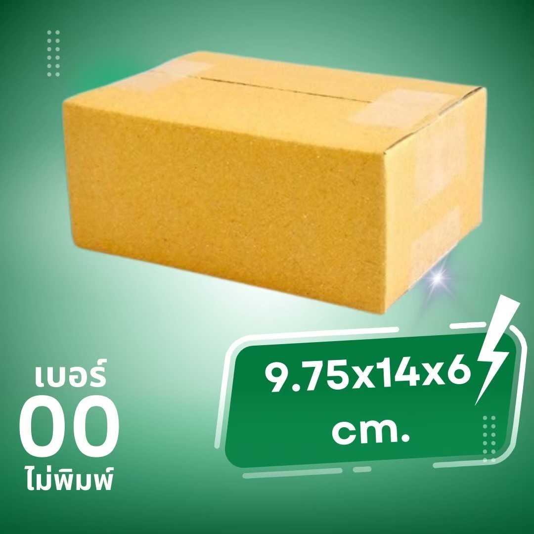 กล่องไปรษณีย์ กล่องพัสดุ เบอร์ 00 (ไม่พิมพ์ลาย) ขนาด 9.75 x 14 x 6 cm. จำนวน 20ใบ