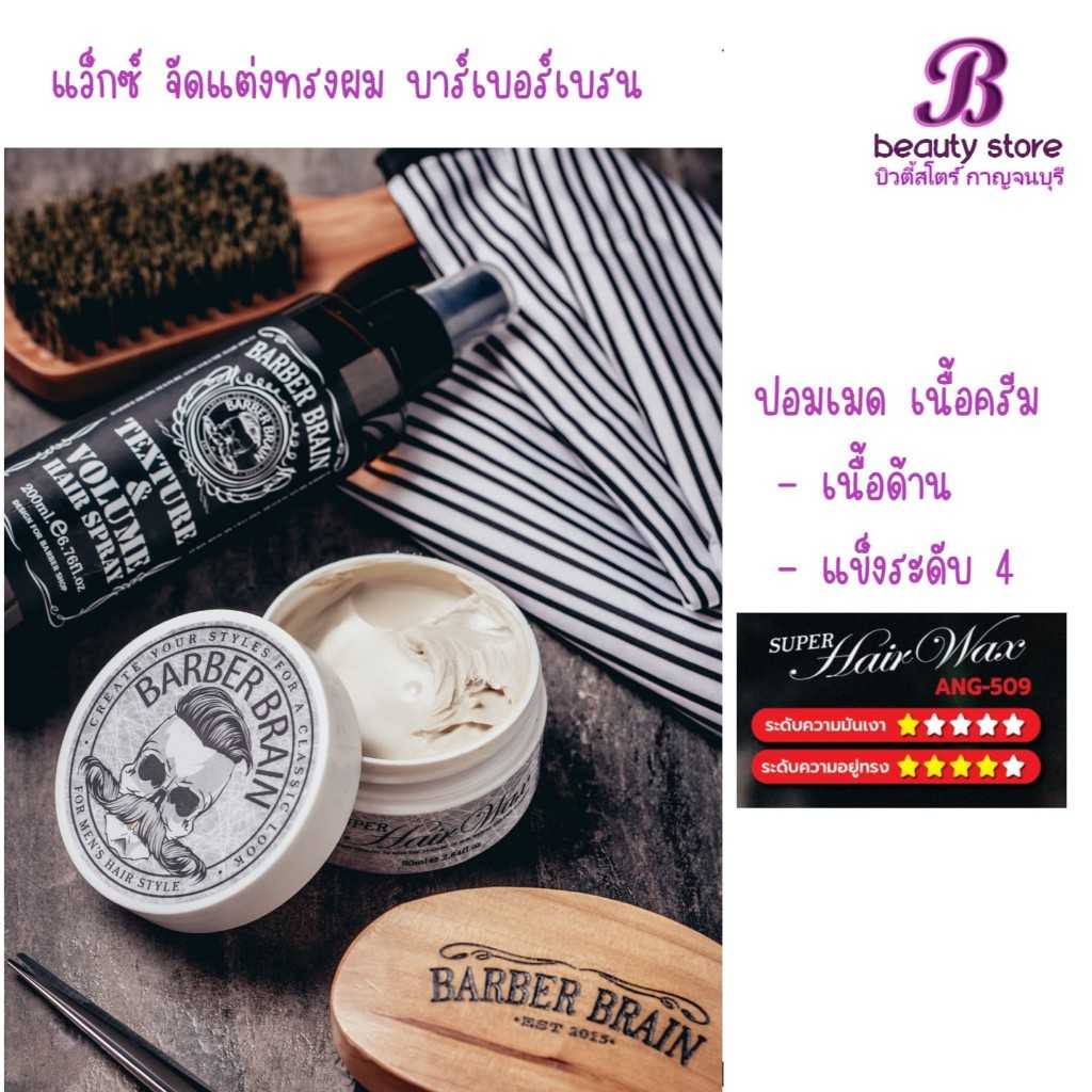 Barber Brain Super Hair Wax (กระปุกเทา) บาร์เบอร์ เบรน ซุปเปอร์ แฮร์ แว๊กซ์ เนื้อ แมท จัดทรงผม เซ็ท