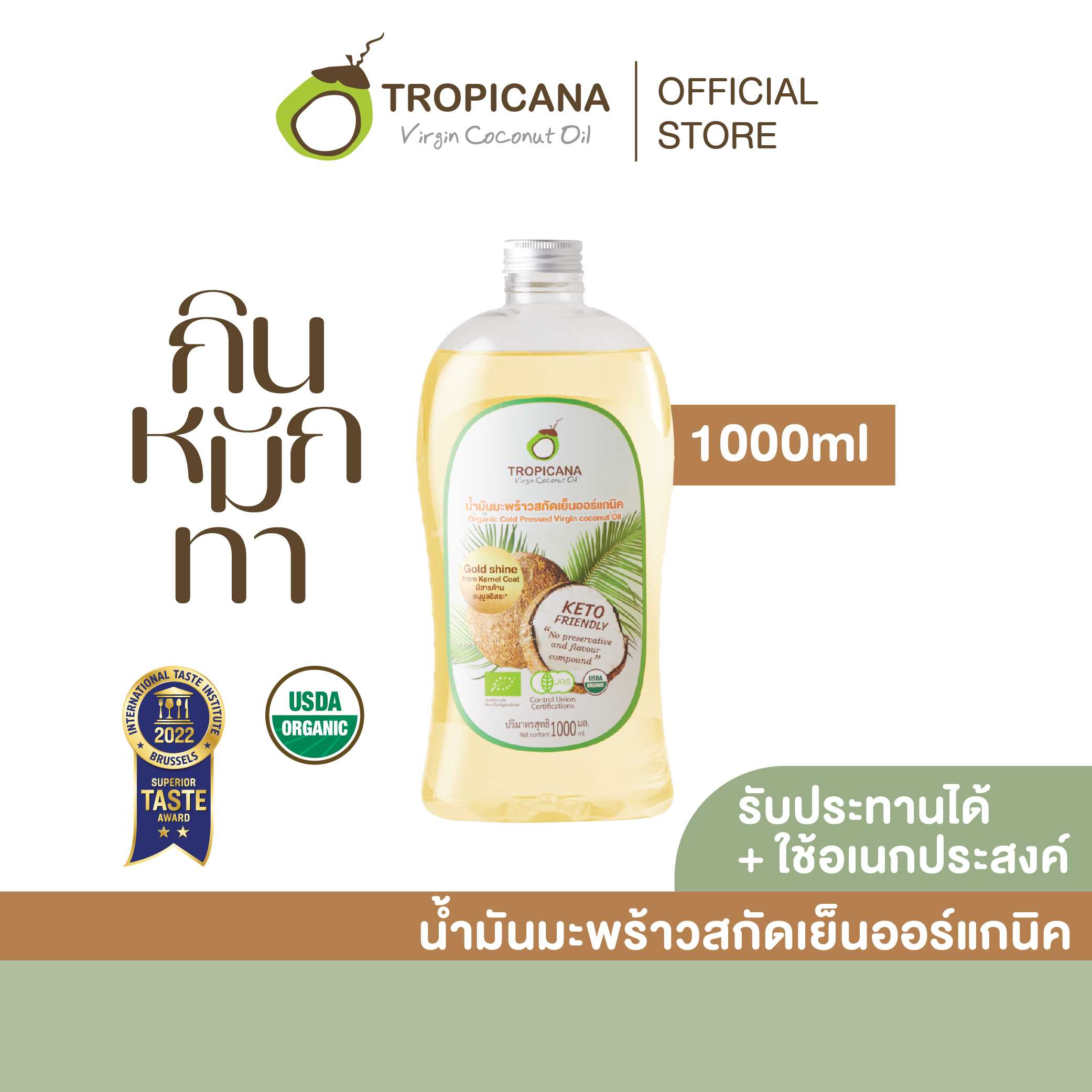 น้ำมันมะพร้าวบริสุทธิ์สกัดเย็นออร์แกนิก ขนาด 1000 ml