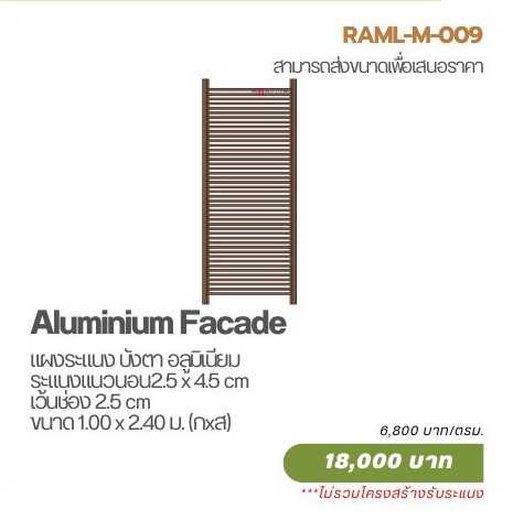 แผงระแนง บังตา อลูมิเนียม แนวนอน 2.5 x 4.5 เว้น 2.5 cm