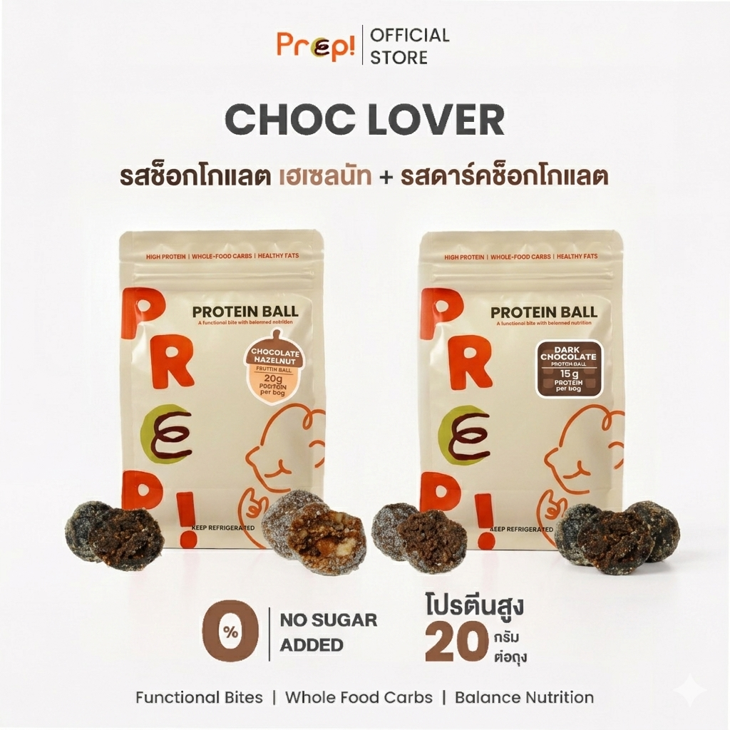 PREP! โปรตีนบอล Choc Lover Set | ดาร์กช็อกโกแลต + ช็อกโกแลตเฮเซลนัท | โปรตีน 20g ต่อถุง