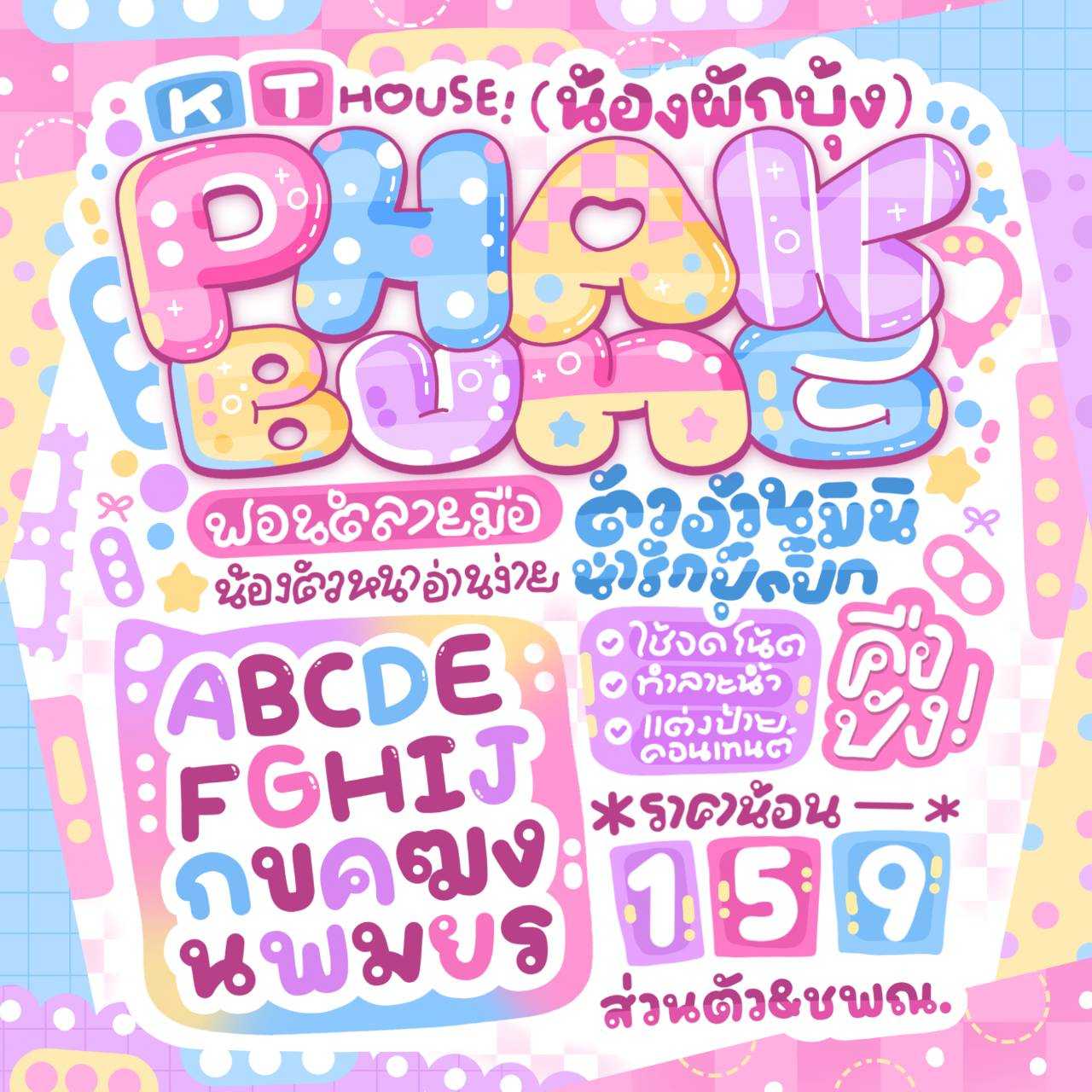 ฟอนต์ผักบุ้ง