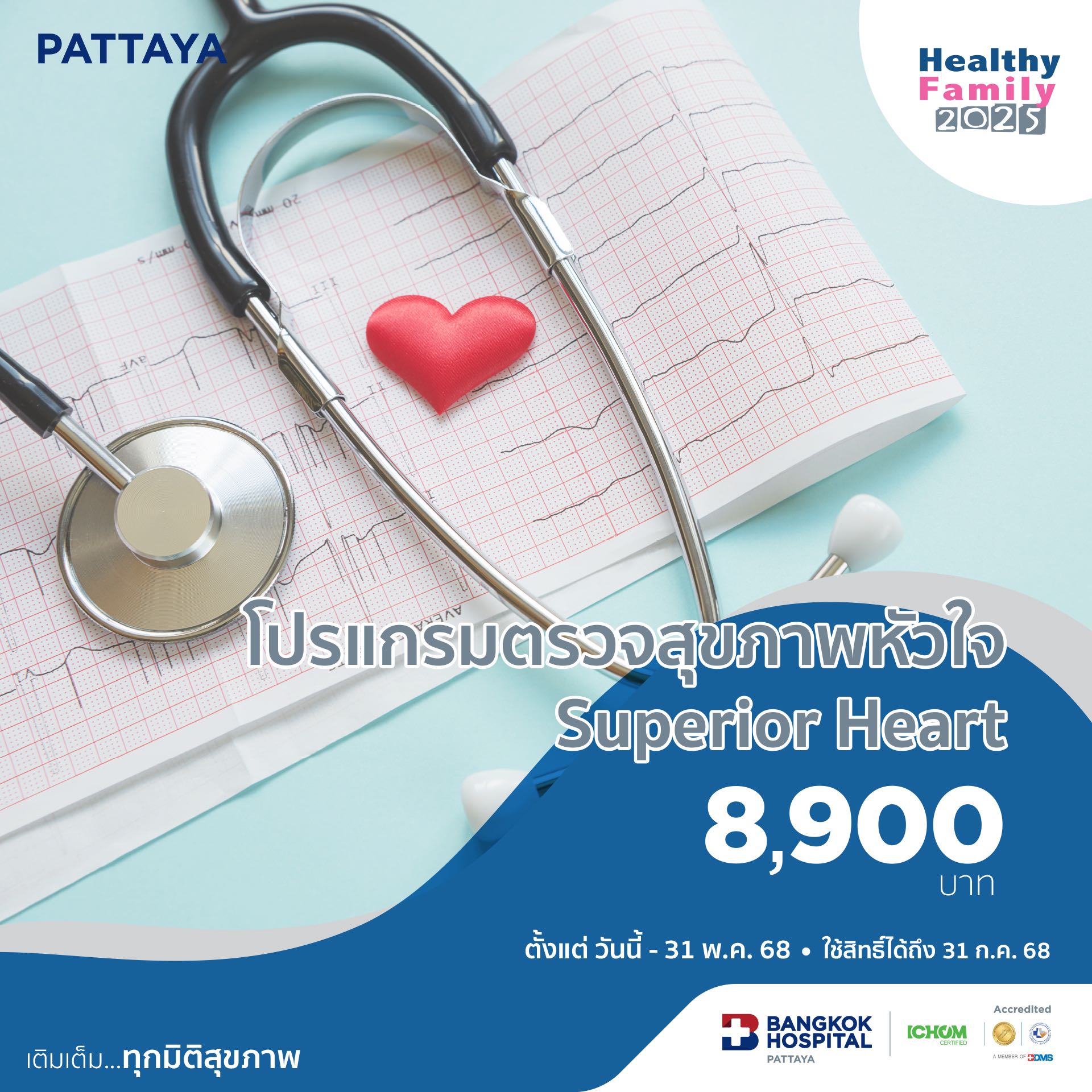 โปรแกรมตรวจสุขภาพหัวใจ Superior Heart
