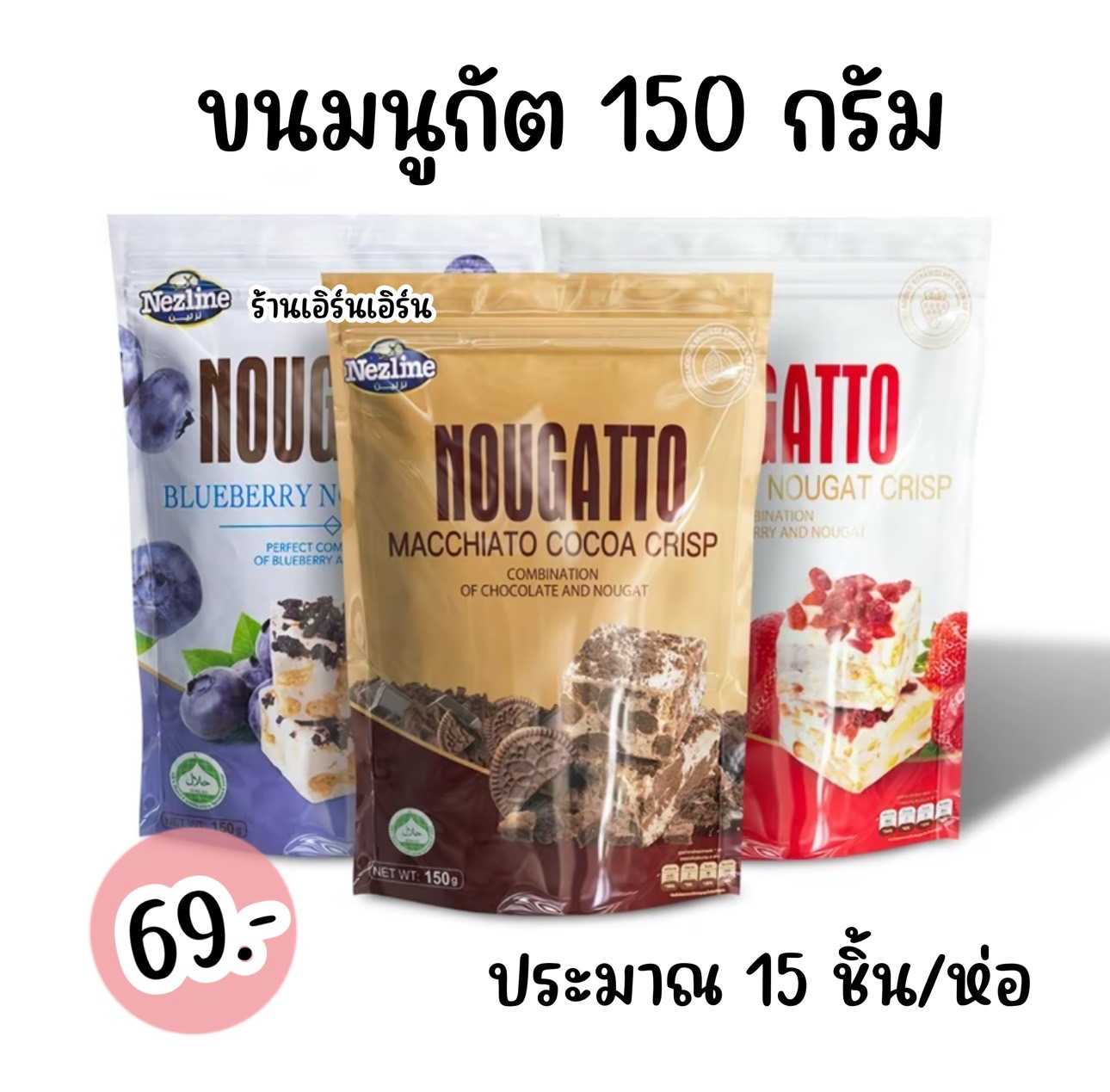 ขนมนูกัตโตะ นูกัต NOUGATTO มี 3 รส (ขนาด 150 g.)