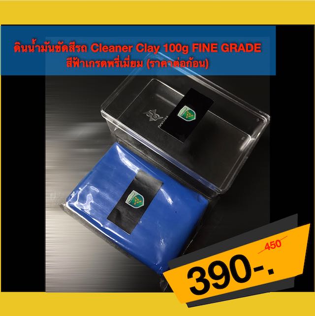 ดินน้ำมันขัดสีรถ Cleaner Clay 100g FINE GRADE สีฟ้าเกรดพรี่เมี่ยม (ราคาต่อก้อนยังไม่รวมค่าจัดส่ง)