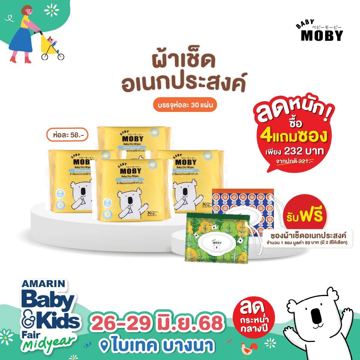 ผ้าเช็ดทำความสะอาด อเนกประสงค์  4 ห่อ  ฟรี ซองใส่ผ้าเช็ด อเนกประสงค์ คละลาย (งานBaby & Kids)