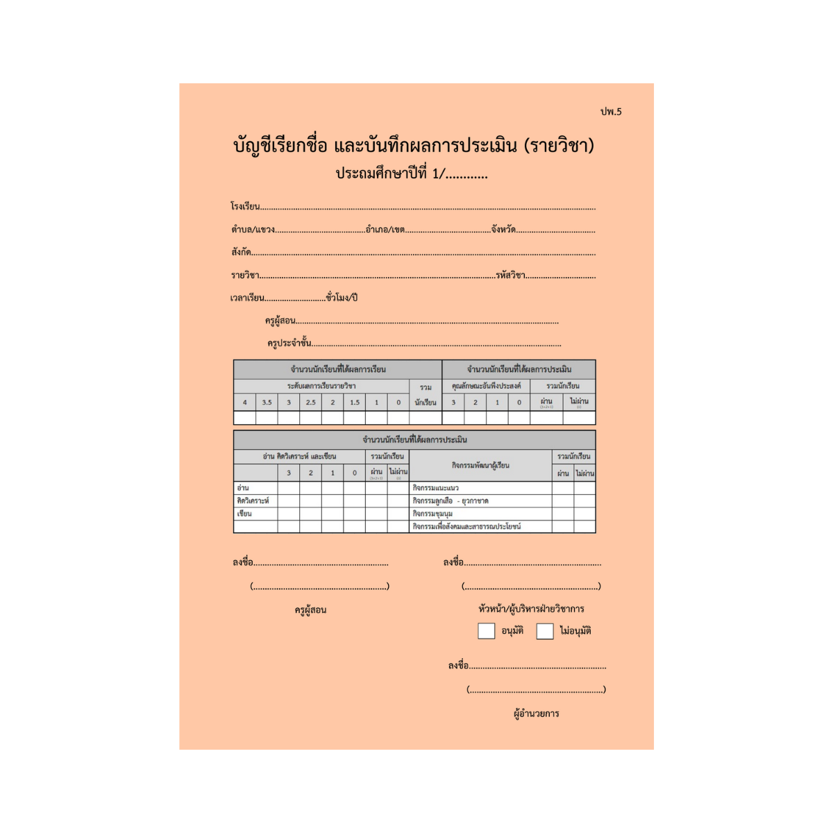 ปพ.5  บัญชีเรียกชื่อ และบันทึกผลการประเมิน  ป.1  (รายวิชา)