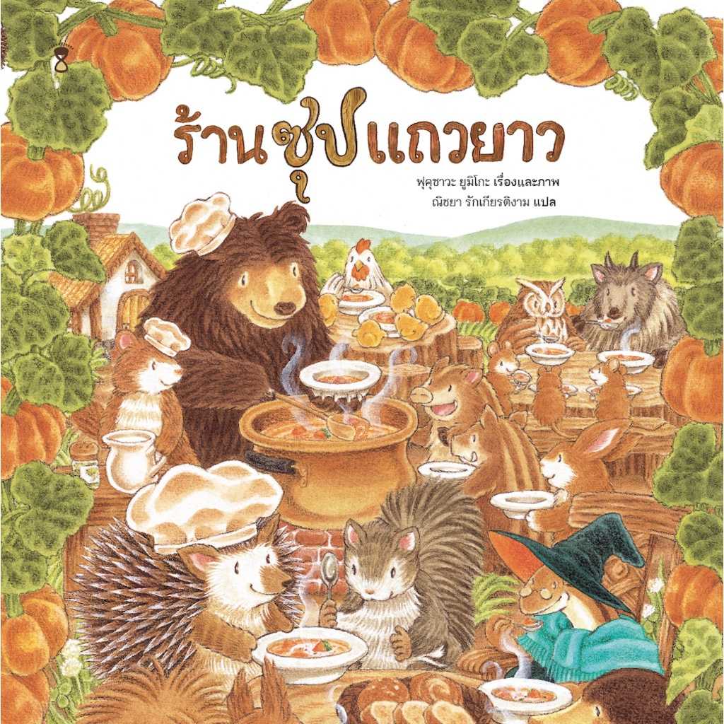ร้านซุปแถวยาว #ฟุคุซาวะ ยูมิโกะ - นิทานชุดร้านอร่อยแถวยาว