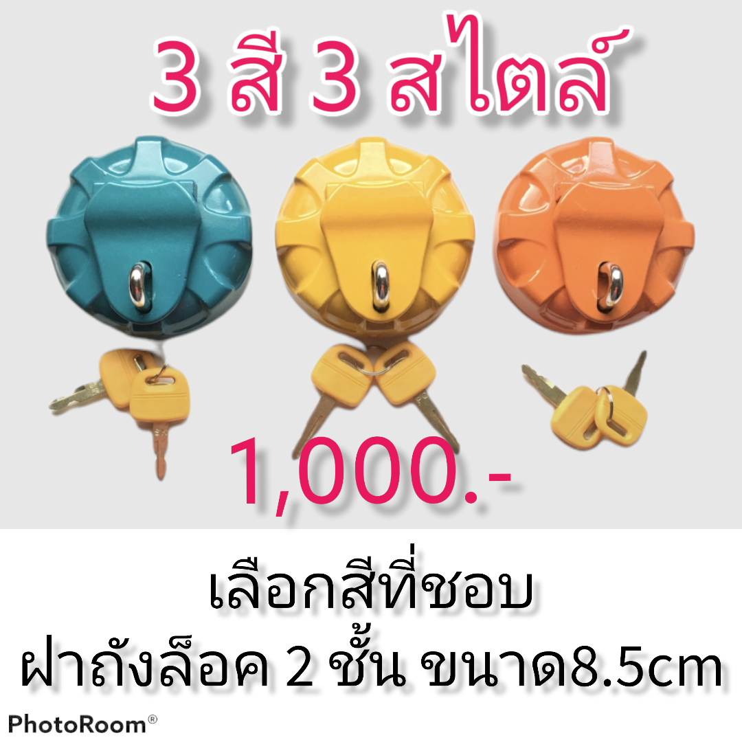ฝาถังน้ำมัน แบบล็อค2ชั้น ขนาด 8.5cm 