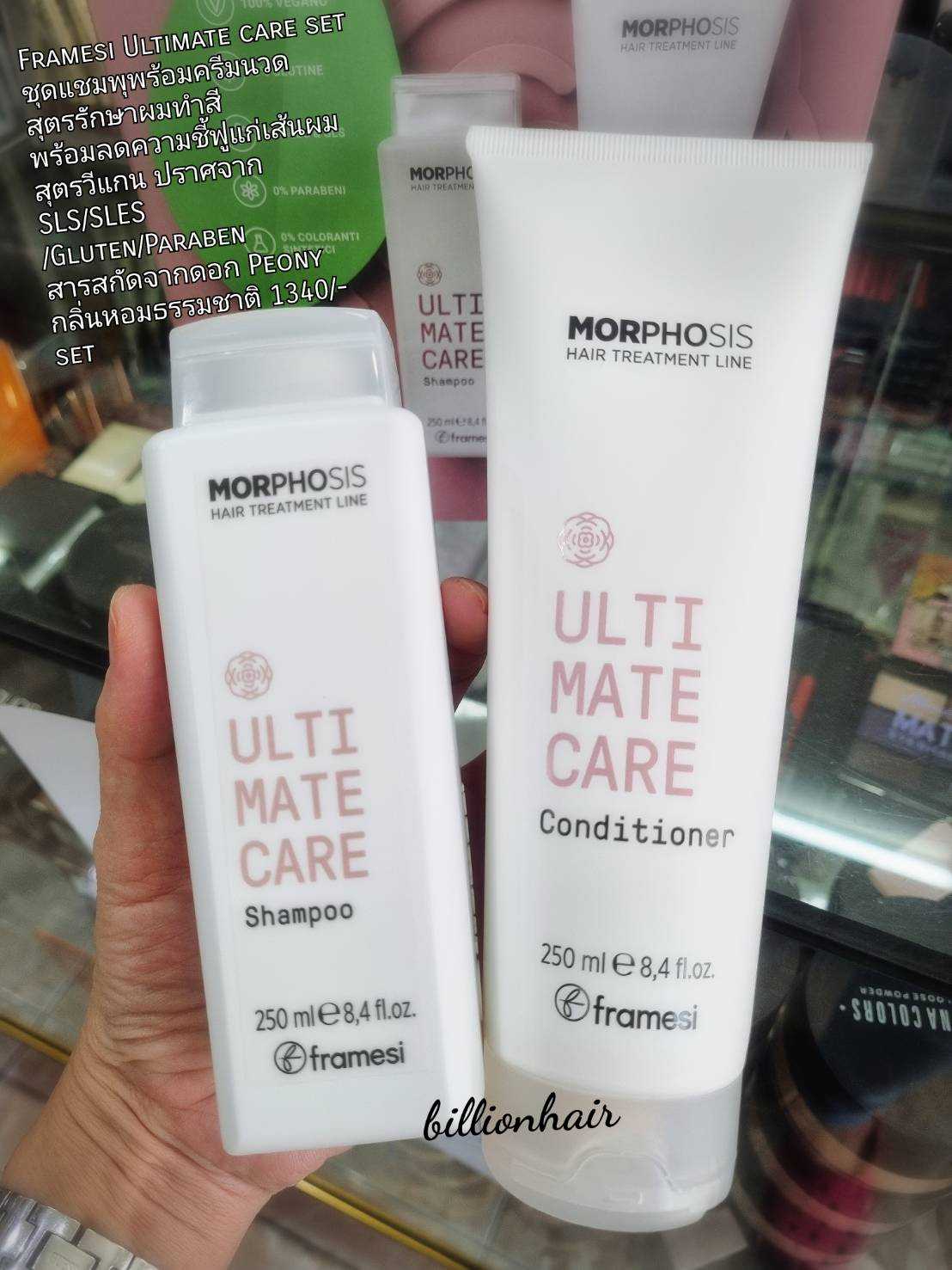 Framesi Ultimate care ชุดแชมพุพร้อมครีมนวด สุตรรักษาผมทำสีสุตรวีแกน ปราศจาก SLS/SLES /Gluten/Paraben