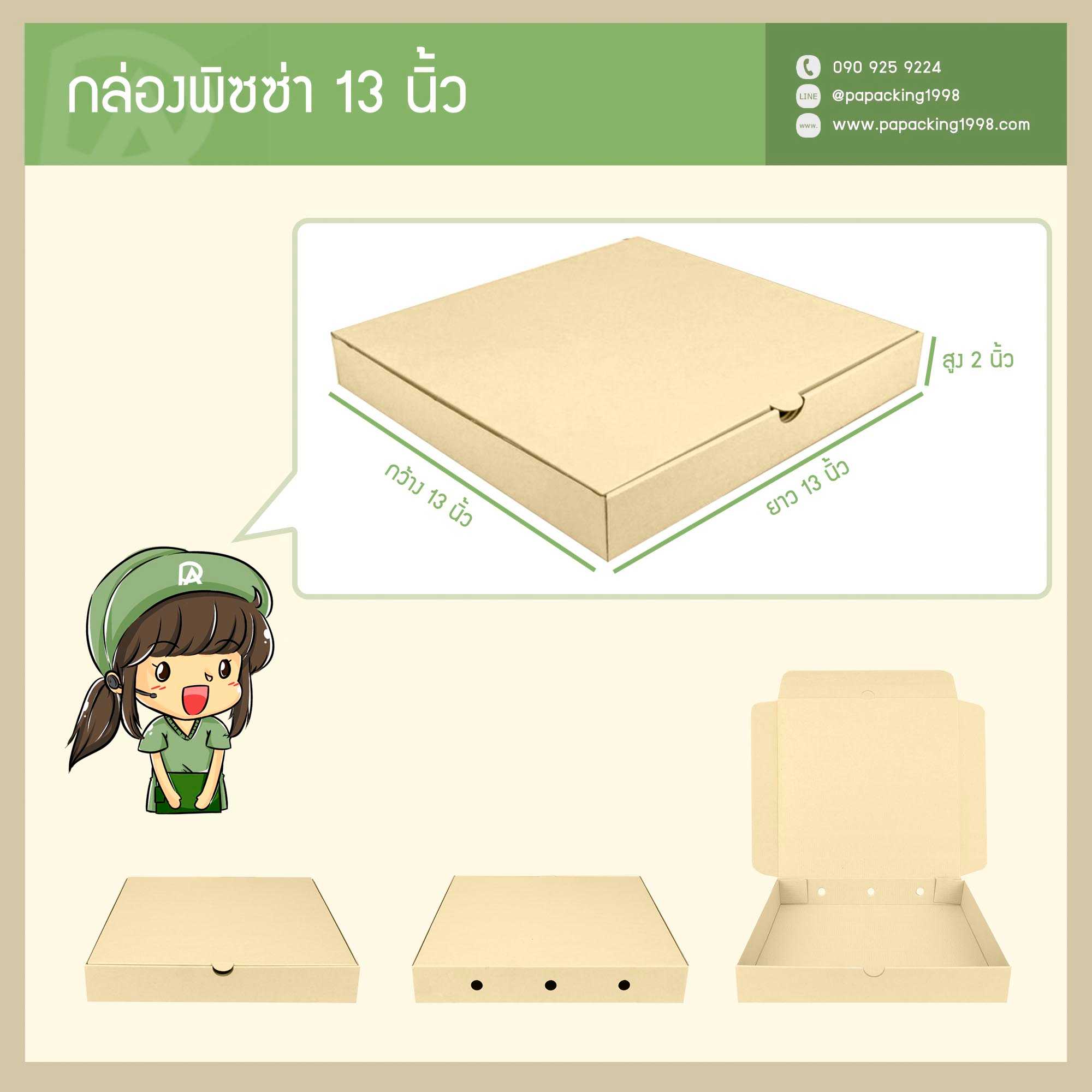 กล่องพิซซ่า ขนาด 13 นิ้ว (13 x 13 x 2 นิ้ว) (แพ็คละ 25 กล่อง) (ใช้กระดาษแข็งแรงเป็นพิเศษ)