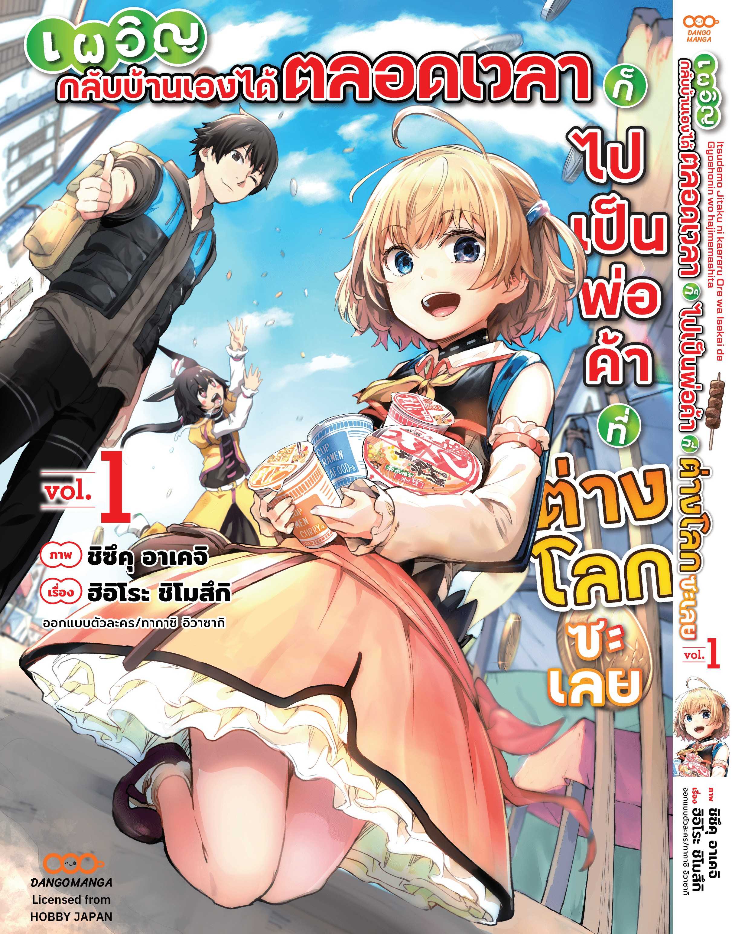 (MG-Dango) เผอิญกลับบ้านเองได้ตลอดเวลา ก็ไปเป็นพ่อค้าที่ต่างโลกซะเลย เล่ม 01