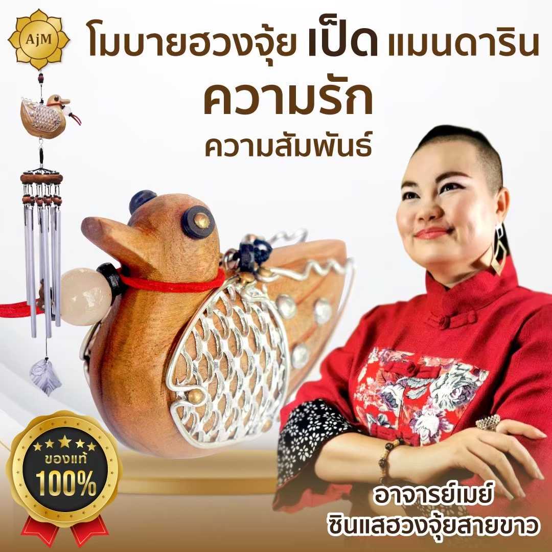 AJANMAY โมบายเป็ดแมนดาริน รุ่นเงินไหลมา ของมงคลเสริมความรัก ความสัมพันธ์