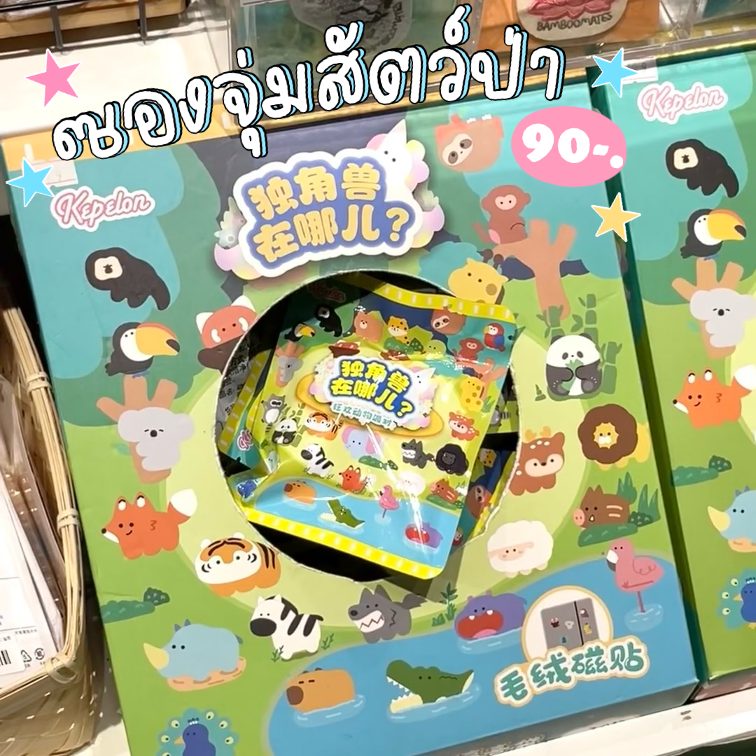 ซองสุ่ม ꒰ สัตว์บก ꒱ 🦁