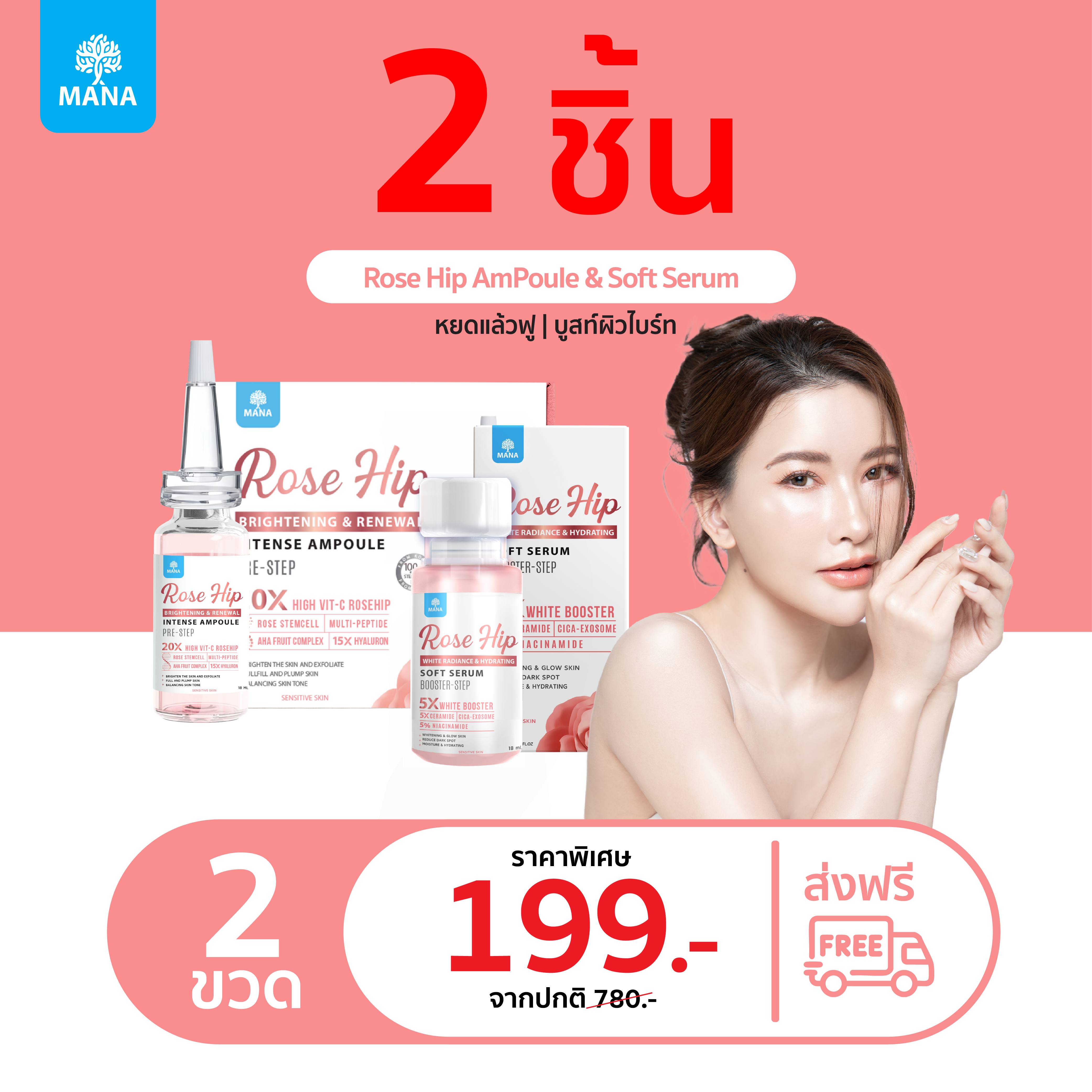 RoseHip Ampoule & SoftSerum 1 แถม 1 (คละได้)