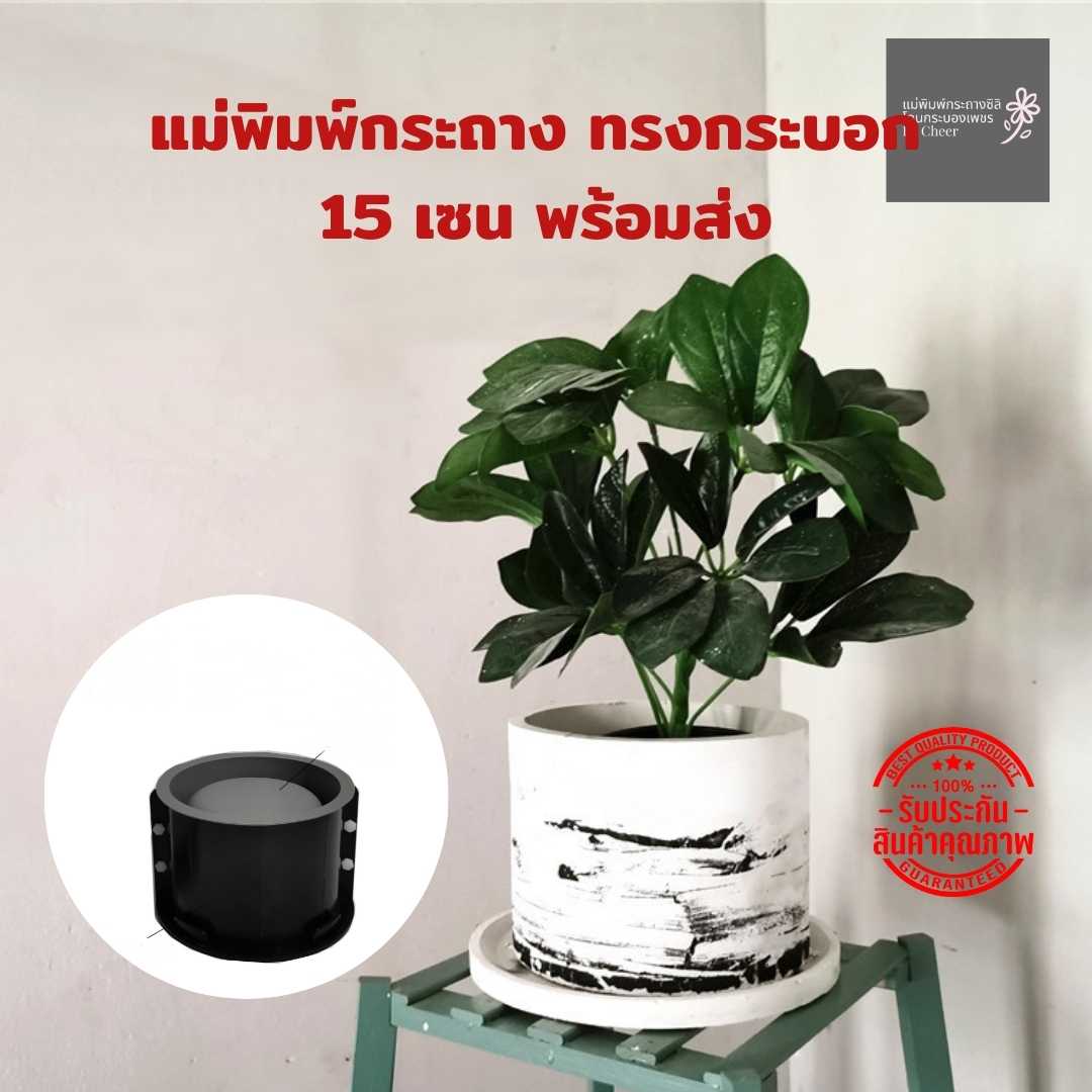 แม่พิมพ์กระถาง ทรงกระบอก 15 เซนติเมตร พร้อมส่ง