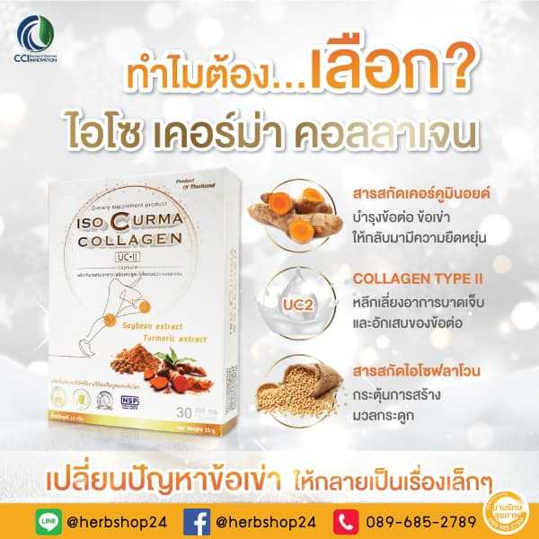Iso Curma Collagen ไอโซ เคอร์ม่า คอลลาเจน
