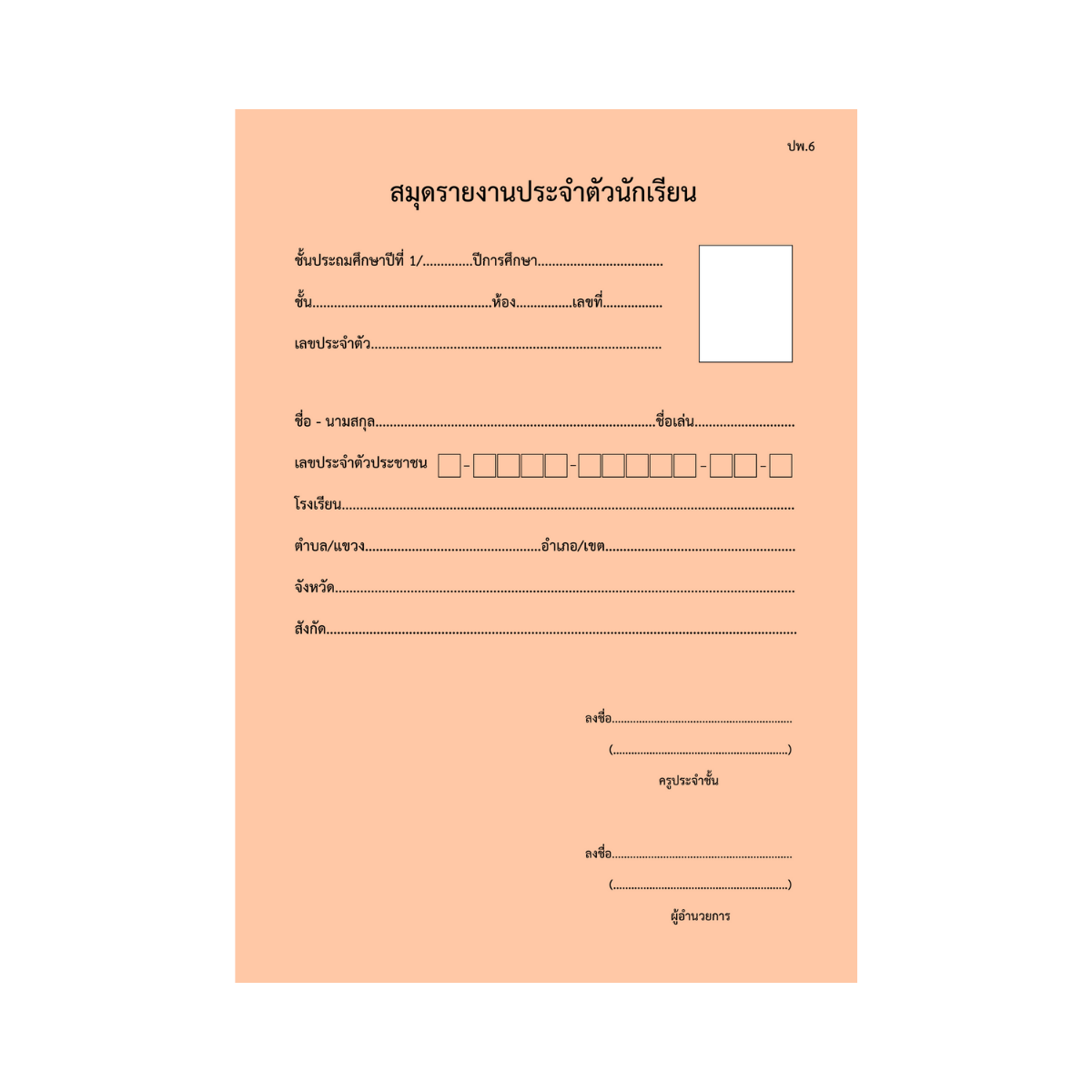 ปพ.5  บัญชีเรียกชื่อ และบันทึกผลการประเมิน  ป.1  (รายวิชา)