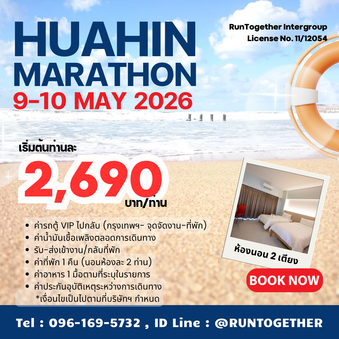 ทริป...HuaHin Marathon [9-10 พ.ค.69]
