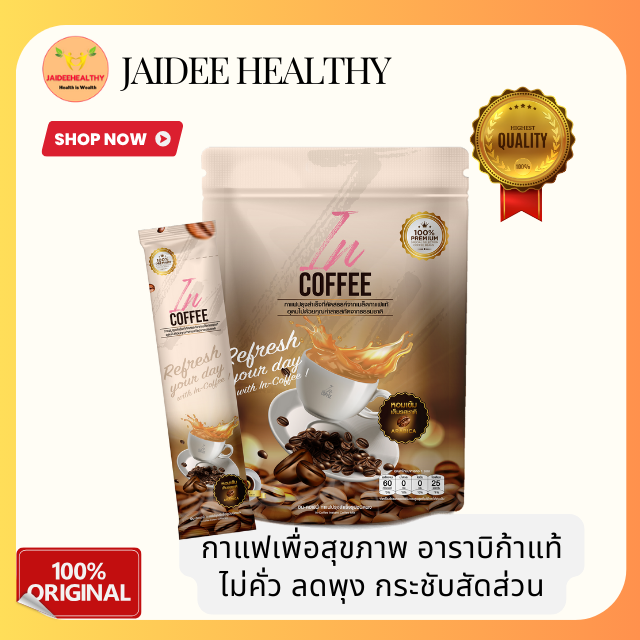 [ของแท้ ส่งไว] In-Coffee กาแฟลดพุง คุมหิว อิ่มนาน ช่วยเผาผลาญ ระบบขับถ่ายดี