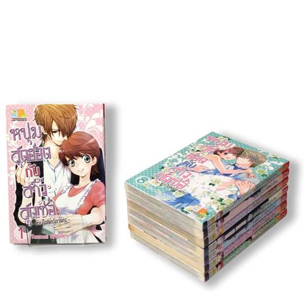 S50_PACK SET! หนุ่มสุดฮอตกับสาวสุดเซ่อ - ข้าวใหม่ปลามัน - (1-8 จบ)