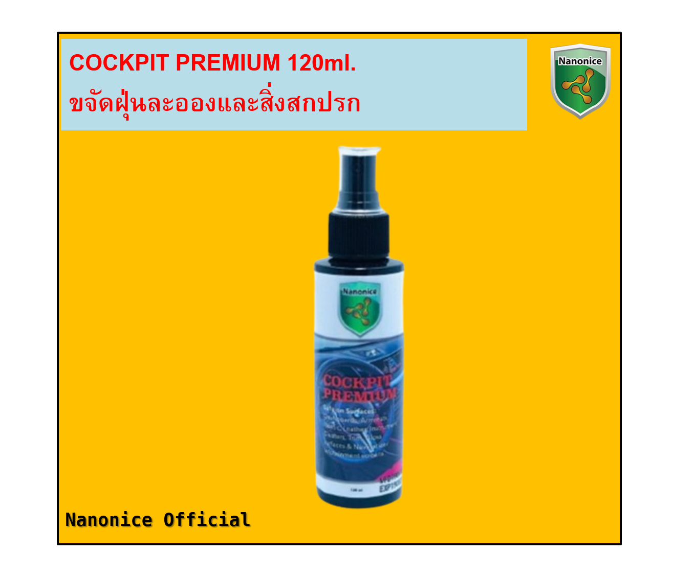 COCKPIT PREMIUM  120ml. (ราคาต่อชิ้นราคายังไม่รวมค่าจัดส่ง)