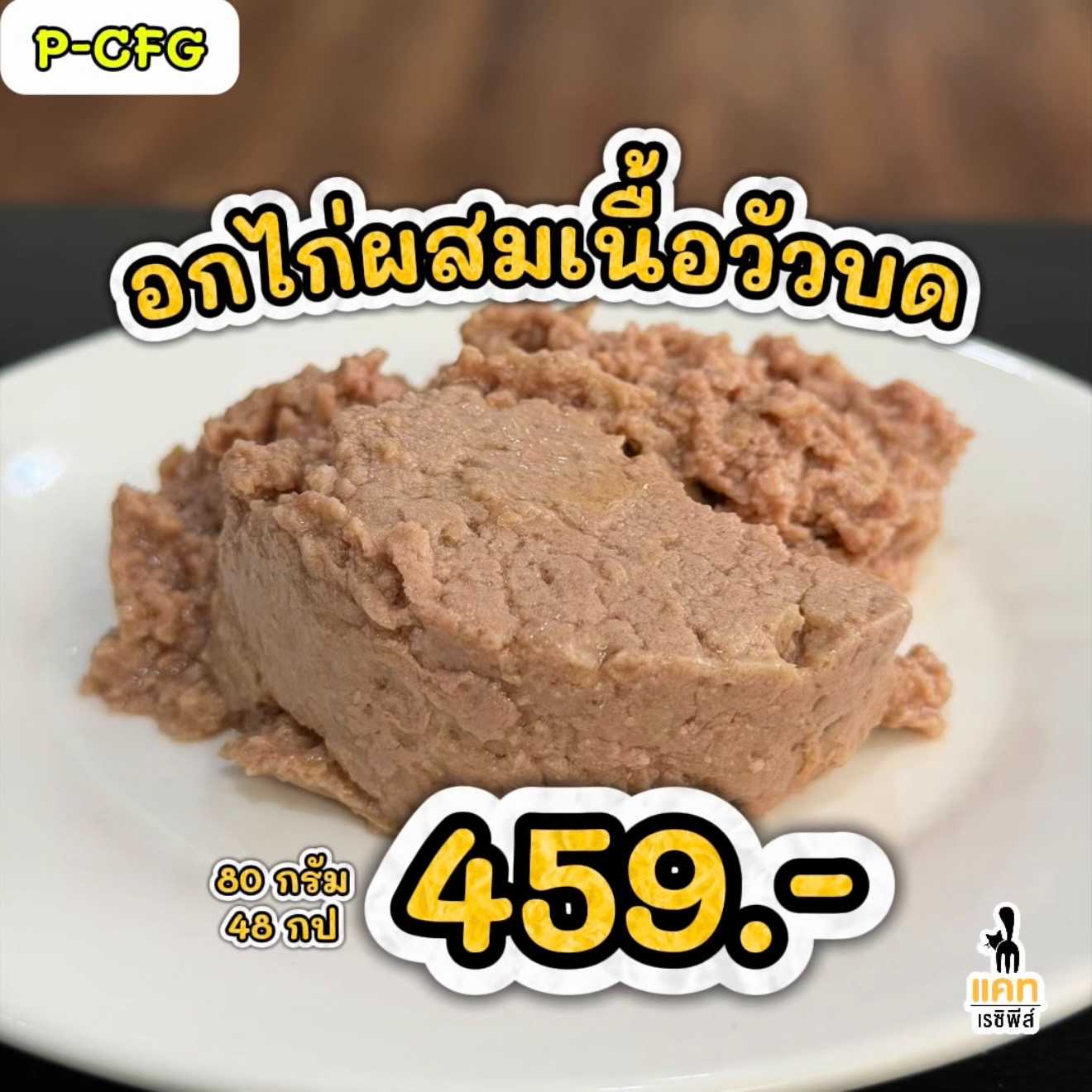 🌟 P-CFG อกไก่ผสมเนื้อวัวบด 80 กรัม 48 กป