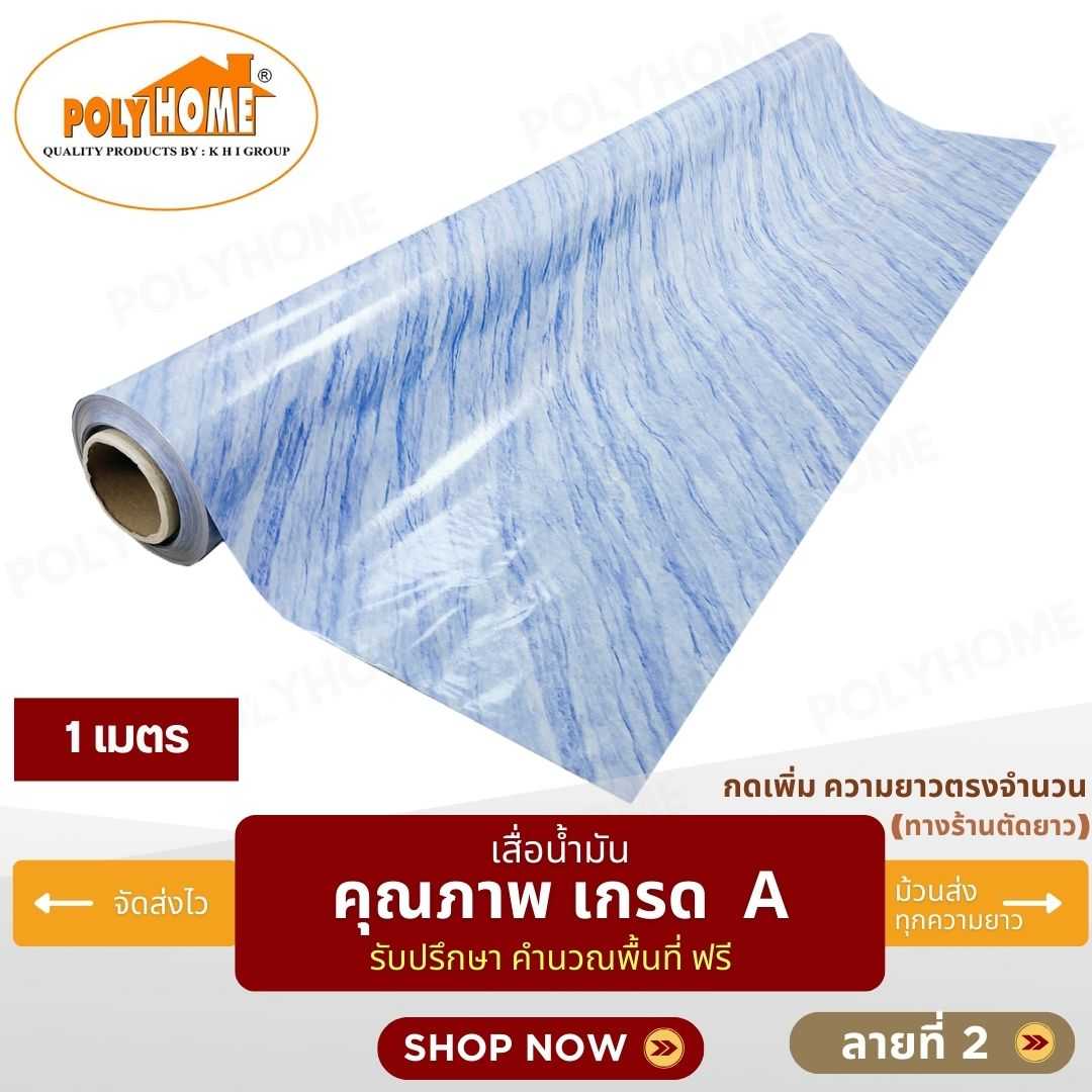 เสื่อน้ำมัน ลายที่ 2 หน้ากว้าง 1.40 เมตร หนา 0.35 มิล ยาว 1 เมตร (ส่วนความยาวกดเพิ่มได้)