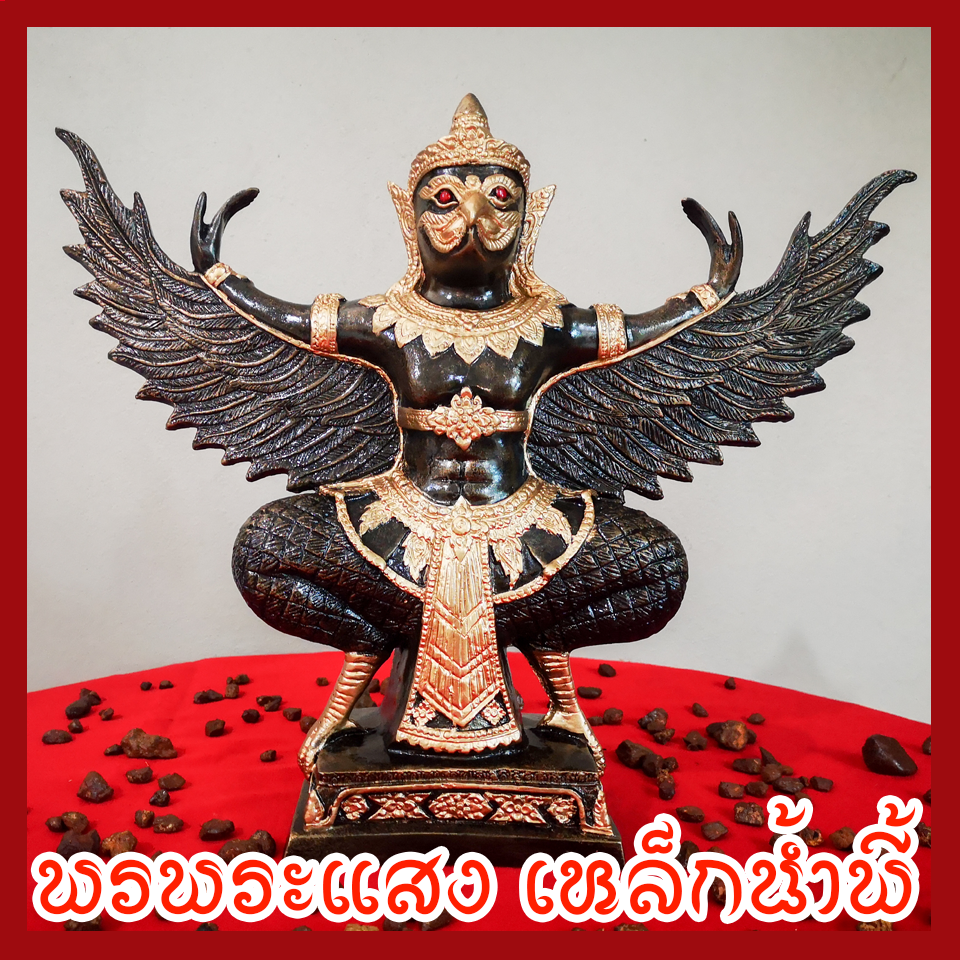 พญาครุฑ ฐาน 5 นิ้ว วัตถุมงคล เนื้อมวลสารแร่เหล็กน้ำพี้