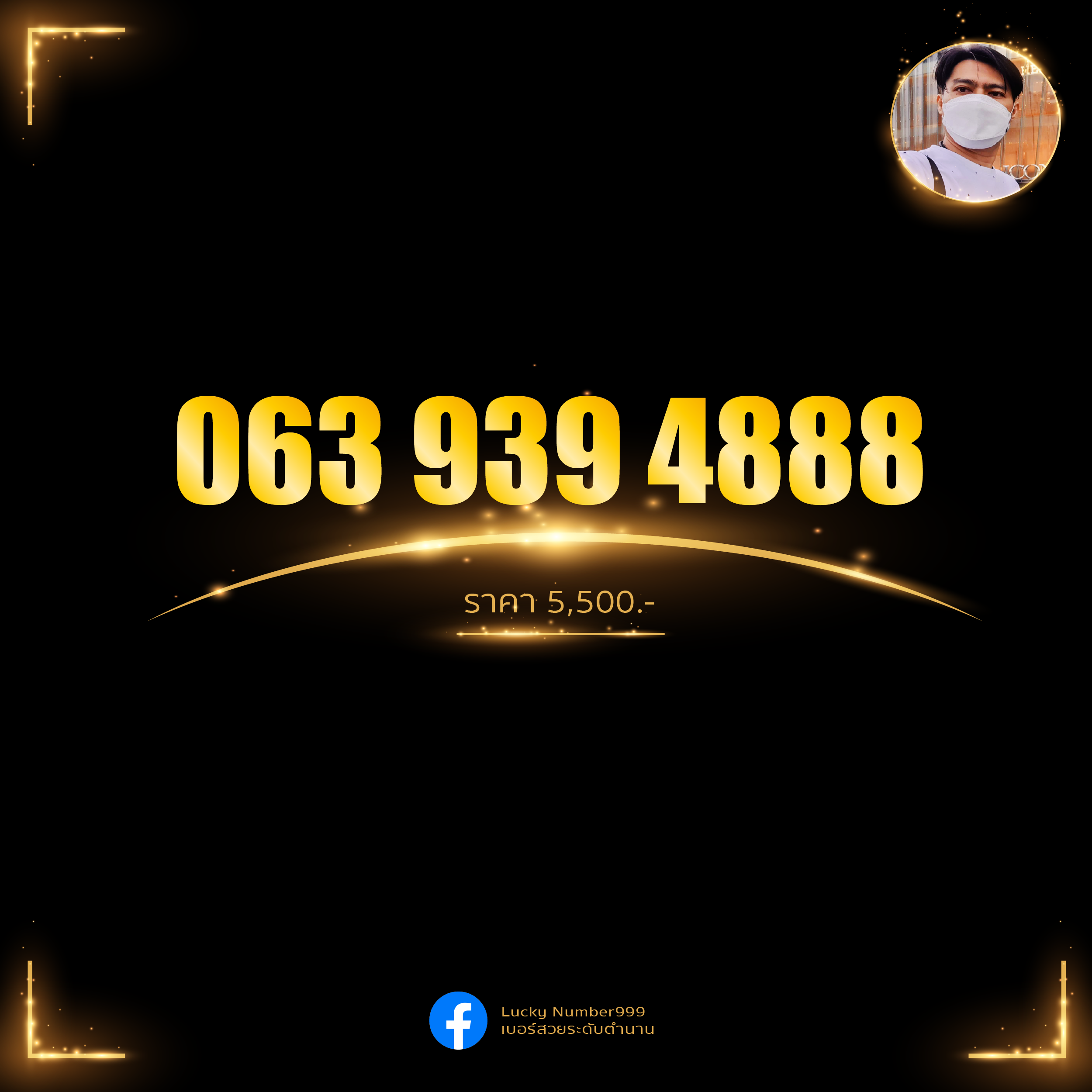 เบอร์คัดพิเศษ 063-9394888