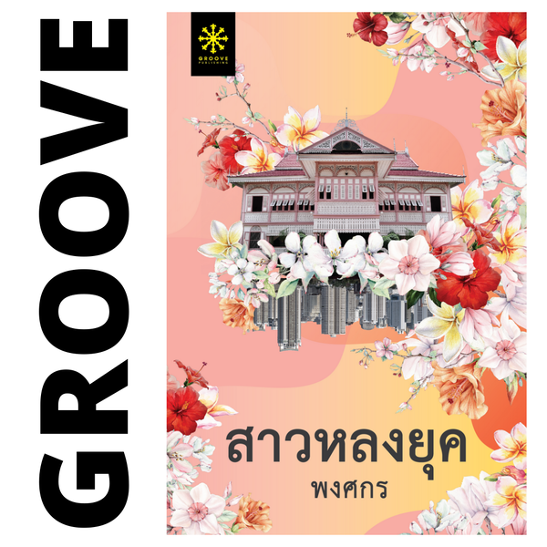 สาวหลงยุค โดย พงศกร