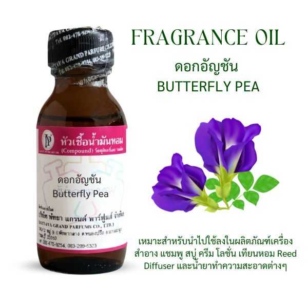 หัวเชื้อน้ำหอม กลิ่น ดอกอัญชัน Butterfly Pea