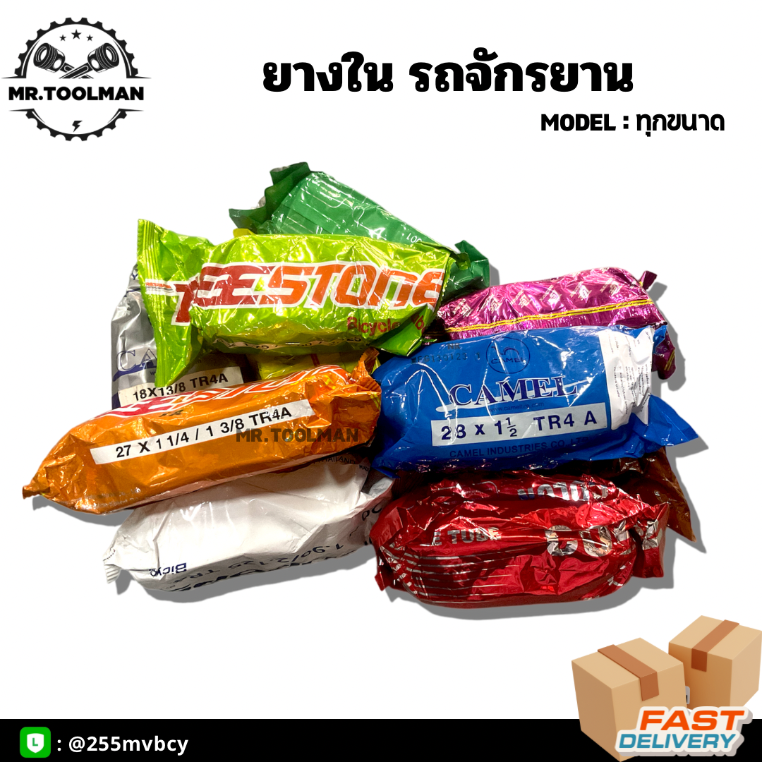 ยางในรถจักรยาน ขอบ 12,14,16,18,20,24,26,27,28 ยี่ห้อ Dee Stone, Bluhorse, Camel อย่างดี