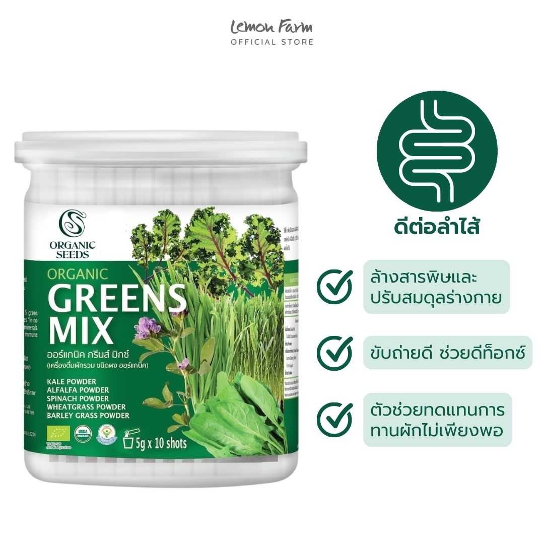 Organic Seeds ผงผักใบเขียว 5 ชนิด Organic Greens Mix Powder (5 g x 10 ซอง)