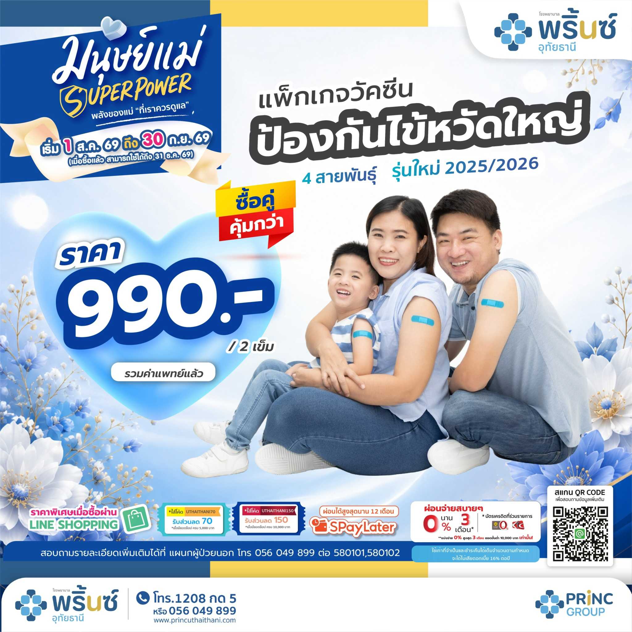 มนุษย์แม่ SUPER POWER วัคซีนป้องกันไข้หวัดใหญ่ 2 เข็ม ราคา 990 บาท
