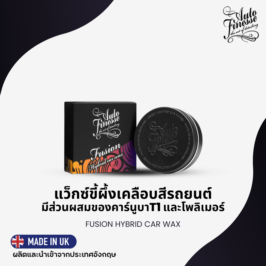 FUSION แว็กซ์ขี้ผึ้งสูตรไฮบริด (150 กรัม)