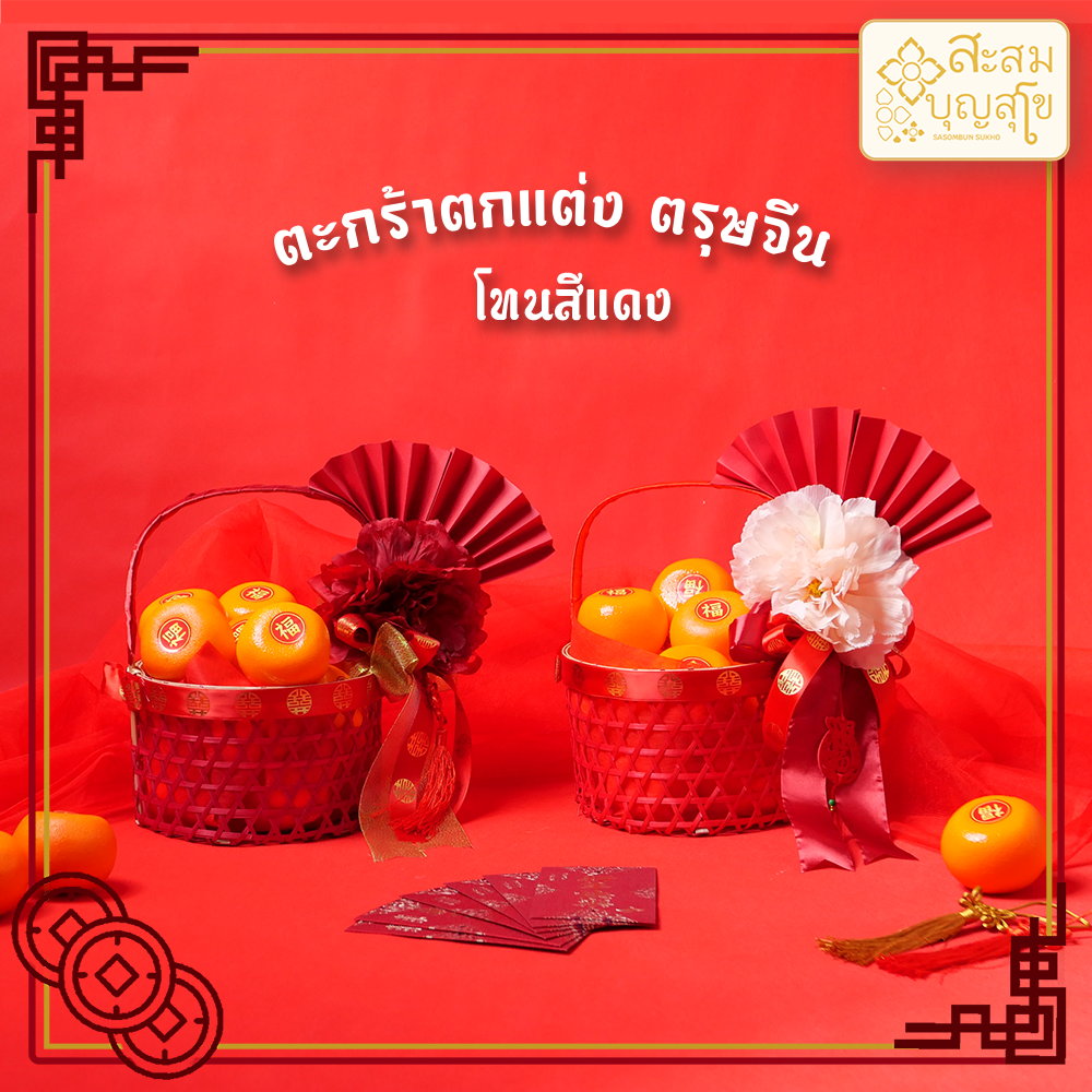 ตะกร้าสีแดงใส่ส้ม กระเช้าตรุษจีน ตะกร้าไม้ไผ่สีแดง 8นิ้ว/10นิ้ว(ตะกร้าตกแต่งตามรูป) พร้อมส่ง
