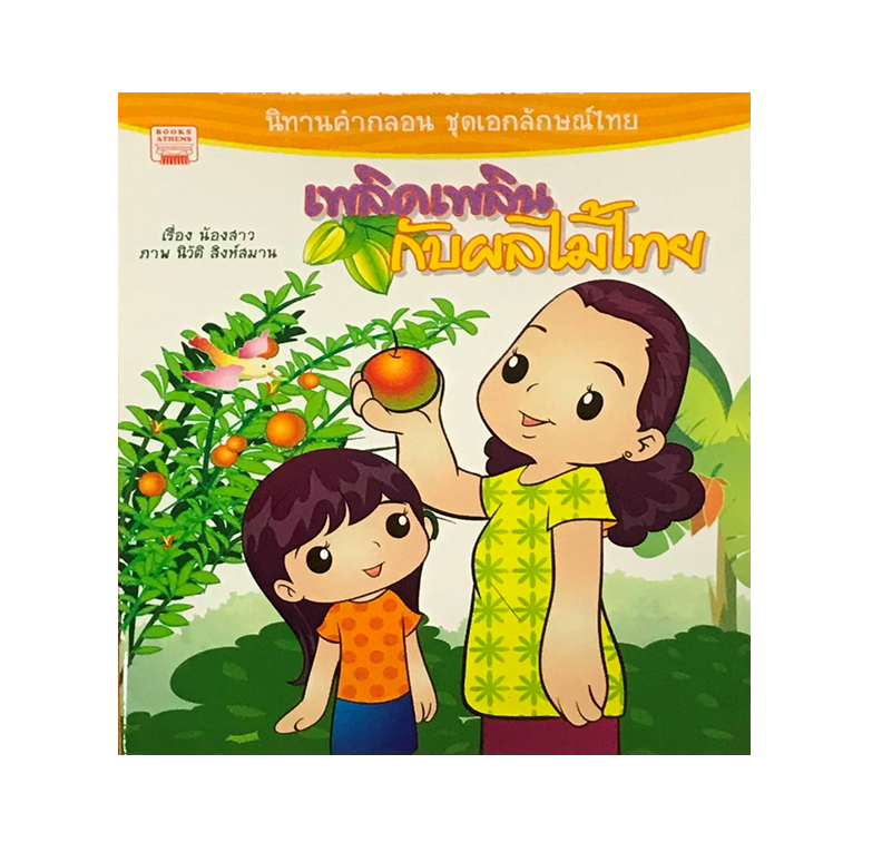 นิทาน เพลิดเพลินกับผลไม้ไทย