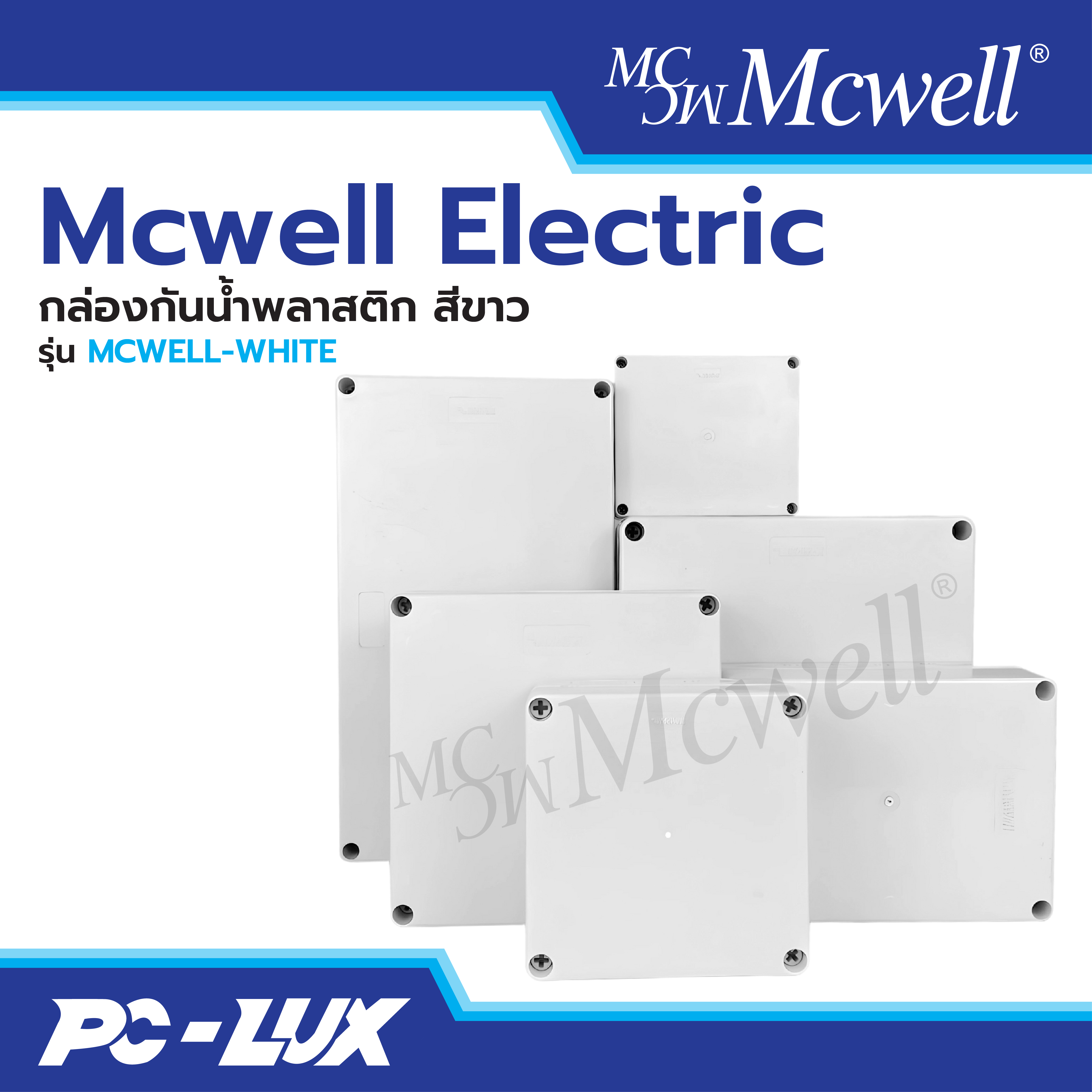 Mcwell Electric กล่องกันน้ำ Junction box สีขาว รุ่น MCWELL - WHITE