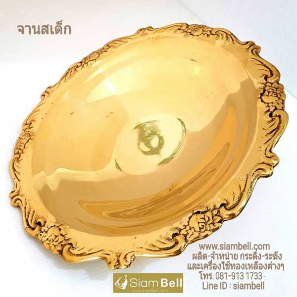 siambell จานสเต็กทองเหลือง สนามเบลล์