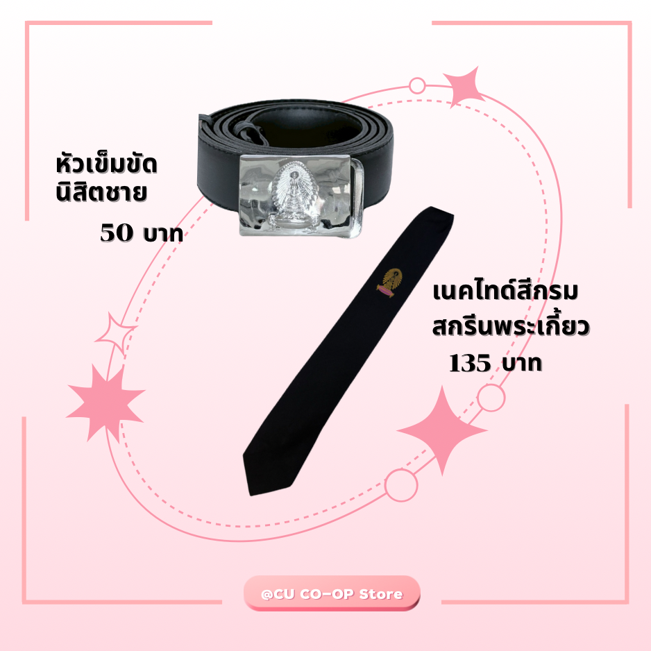 Set เครื่องแบบนิสิตชาย