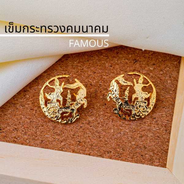 เข็มกระทรวง /กนกคอ คมนาคม