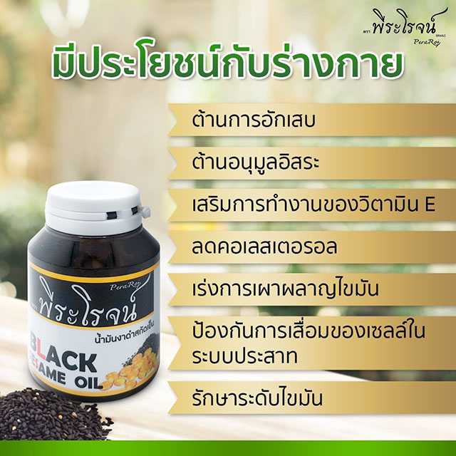 น้ำมันงาดำสกัดเย็นพีระโรจน์ 30 เม็ด (Black Sesame Oil)
